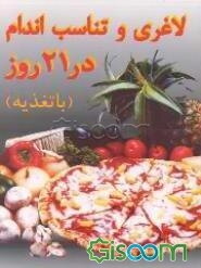 لاغری و تناسب اندام در 21 روز