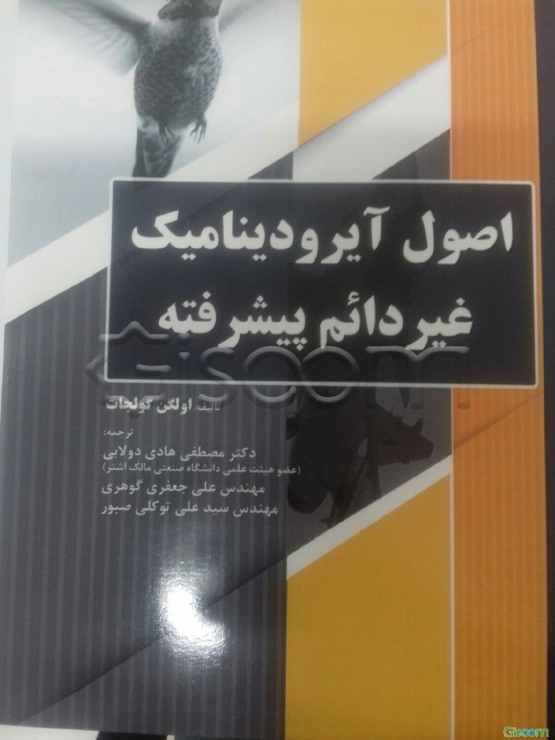 اصول آیرودینامیک غیردائم پیشرفته