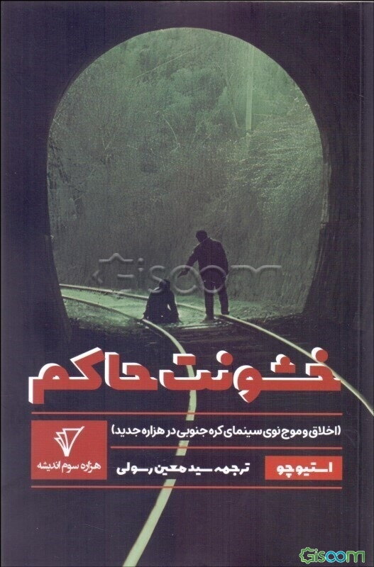 خشونت حاکم (اخلاق و موج نوی سینمای کره جنوبی در هزاره جدید)