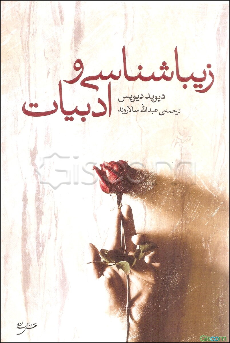 زیباشناسی و ادبیات