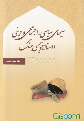 سیمای سیاسی، اجتماعی و دینی داستان‌نویسی جنگ