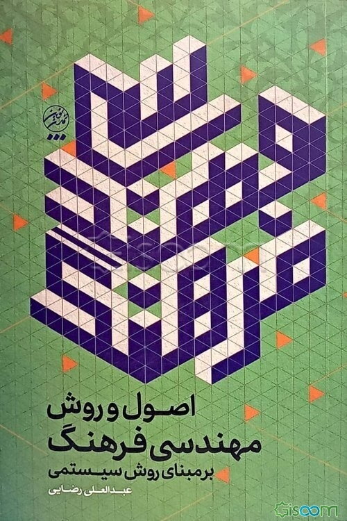 اصول و روش مهندسی فرهنگ بر مبنای روش سیستمی