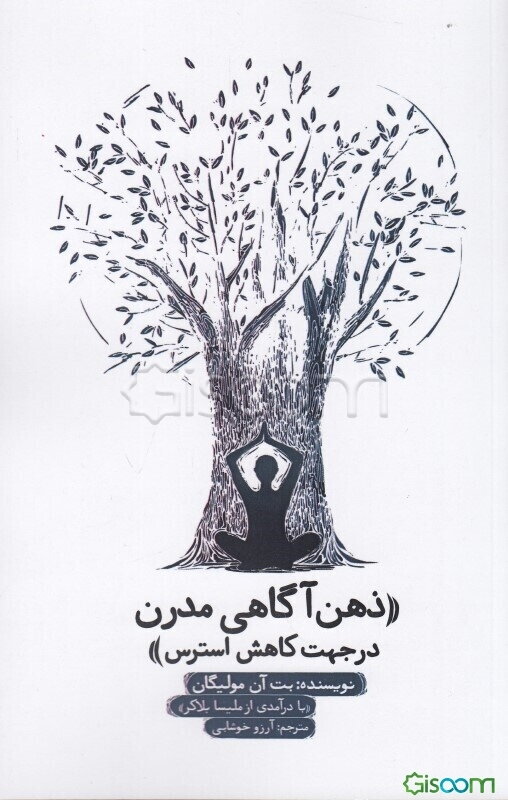 ‏‫ذهن‌آگاهی مدرن در جهت کاهش استرس‏‫