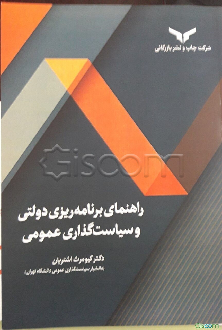 راهنمای برنامه‌ریزی دولتی و سیاست‌گذاری عمومی