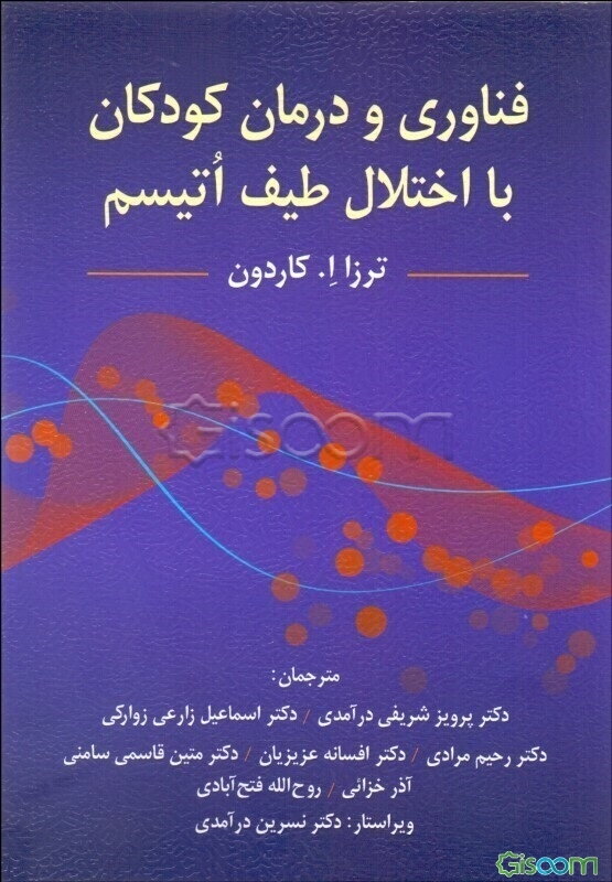فناوری و درمان: کودکان با اختلال طیف اتیسم