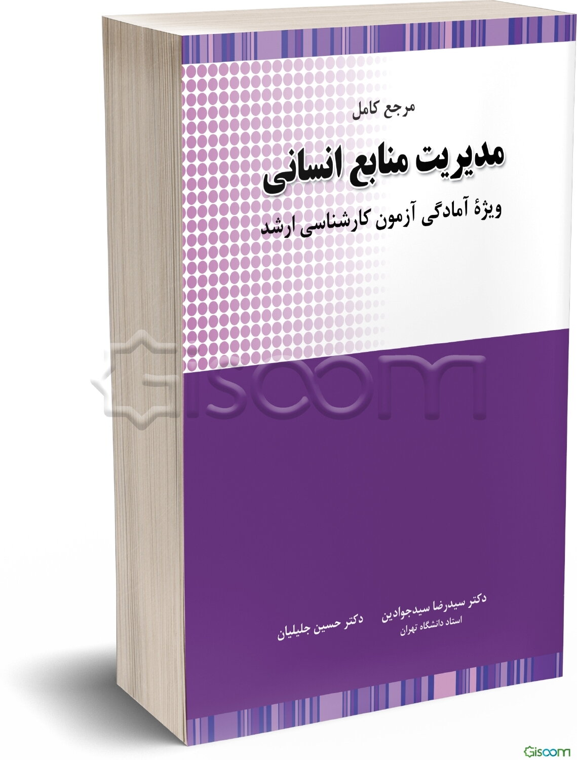 مرجع کامل مدیریت منابع انسانی: ویژه آمادگی آزمون کارشناسی ارشد