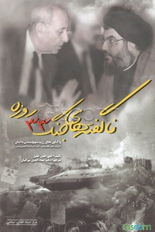 ناگفته‌های جنگ 33 روزه: واکاوی تجاوز رژیم صهیونیستی به لبنان 12 ژوئیه - 13 اوت 2006م/ 21 تیر - 22 مرداد 1385 ش