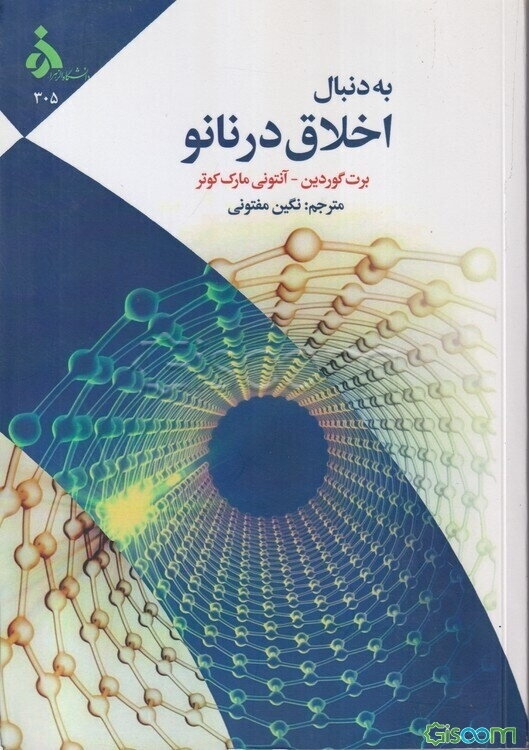 به دنبال اخلاق در نانو