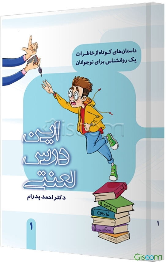 این درس لعنتی: از خاطرات یک روان‌شناس برای نوجوانان