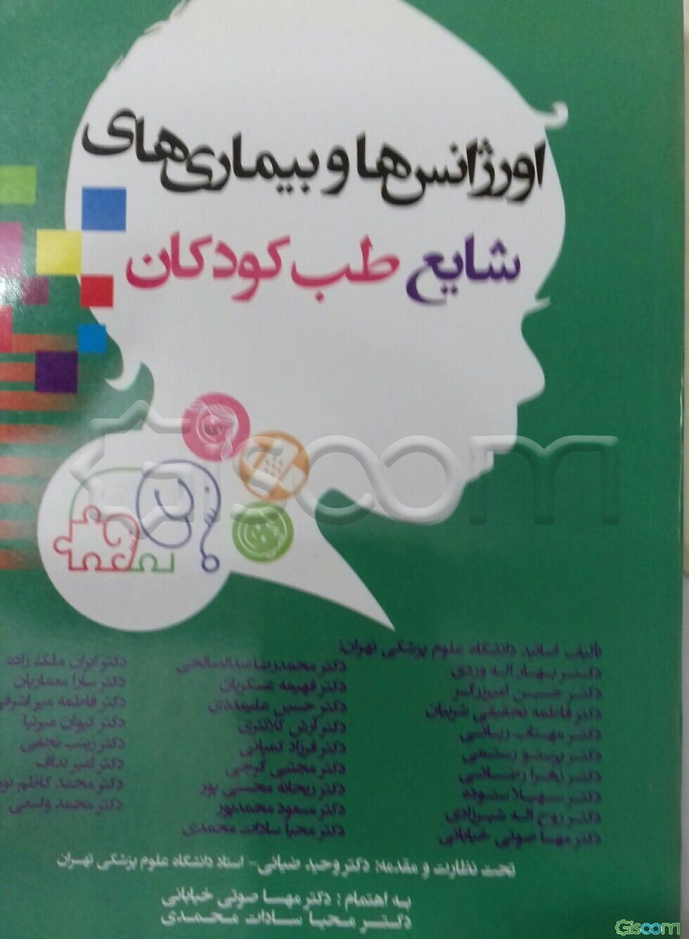 اورژانس‌ها و بیماری‌های شایع طب کودکان