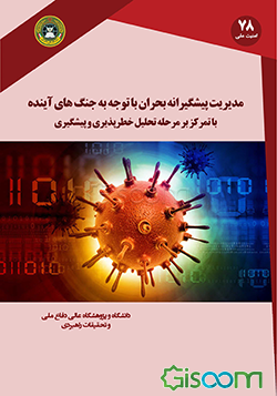 مدیریت پیشگیرانه بحران با توجه به جنگ آینده: با تمرکز بر مرحله تحلیل خطرپذیری و پیشگیری