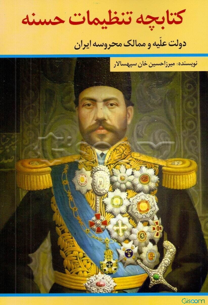 کتابچه تنظیمات حسنه: دولت علیه و ممالک محروسه ایران