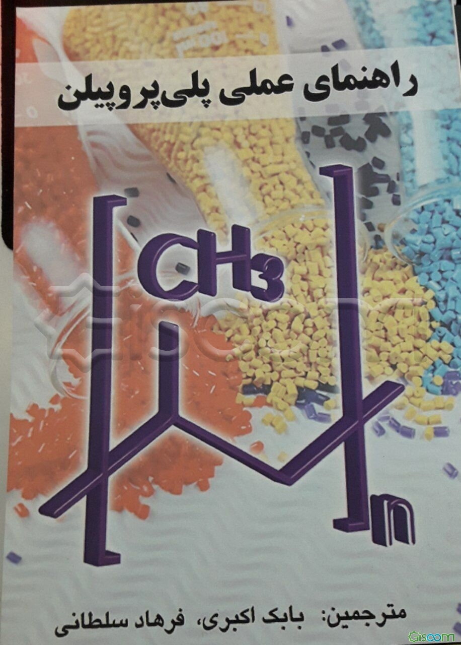 راهنمای عملی پلی پروپیلن