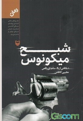 شبح میکونوس: شکافتی از یک ماجرای واقعی