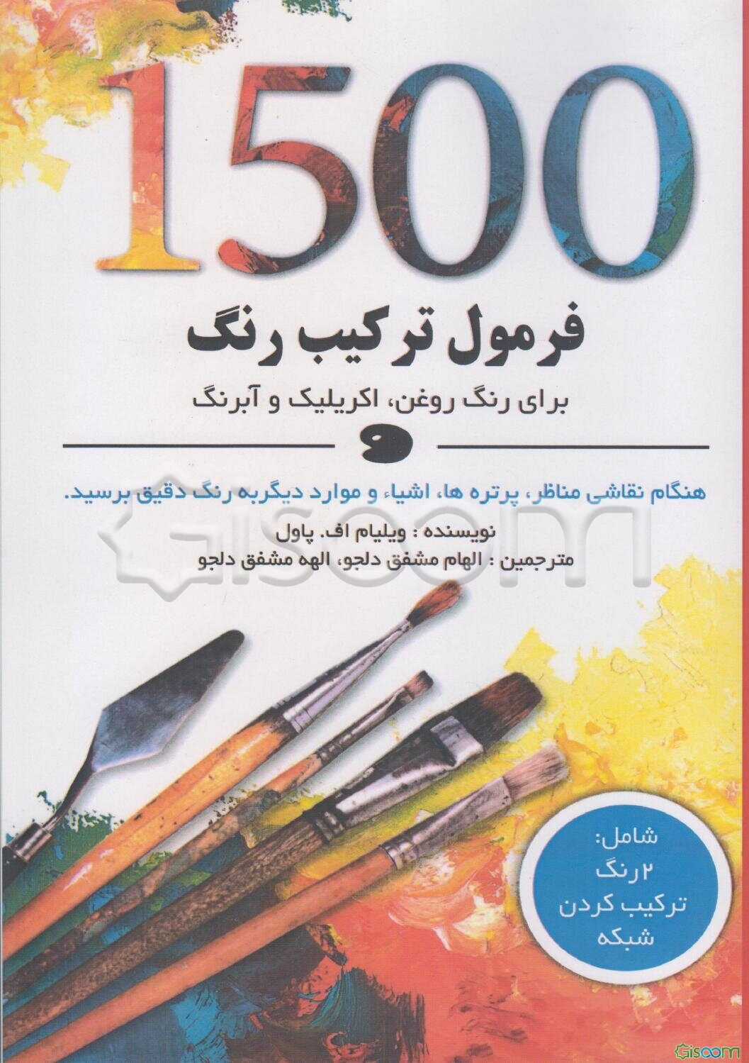 1500 فرمول ترکیب رنگ برای رنگ روغن، اکریلیک و آبرنگ