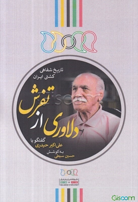 دلاوری از تفرش: گفتگو با سیدعلی‌اکبر حیدری