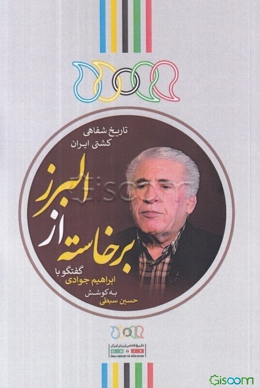 برخاسته از البرز: گفتگو با ابراهیم جوادی