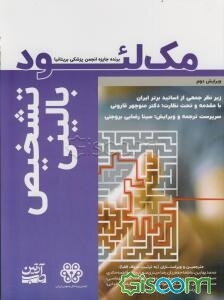 تشخیص بالینی مک‌لئود