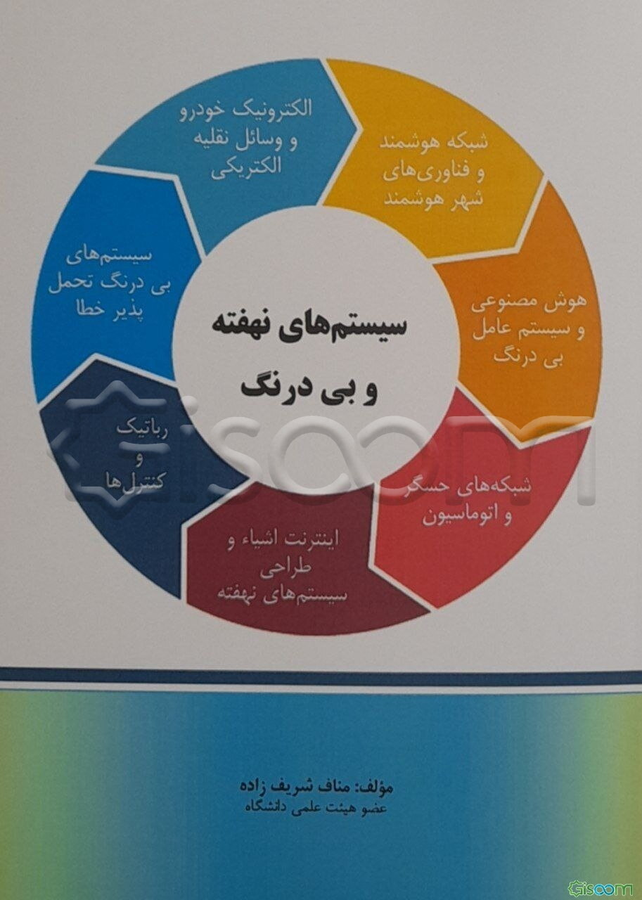 سیستم‌های نهفته و بی‌درنگ کتاب درسی دانشگاهی شامل: اصول و مفاهیم سیستم‌های نهفته و بی‌درنگ طبق سرفصل‌های مصوبه دانشگاهی ...