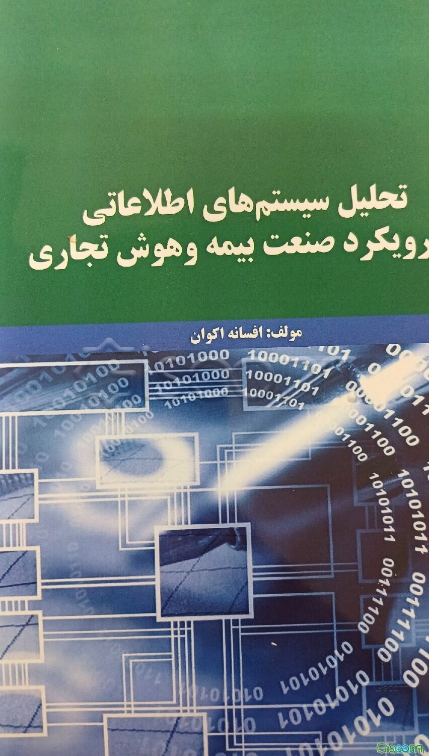 تحلیل سیستم‌های اطلاعاتی با رویکرد صنعت بیمه و هوش تجاری