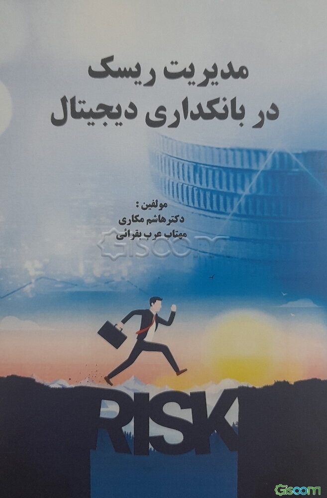 مدیریت ریسک در بانکداری دیجیتال