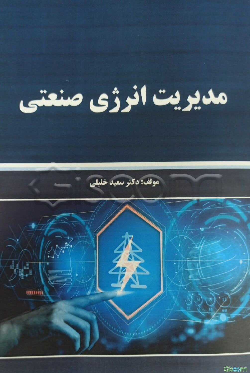 مدیریت انرژی صنعتی