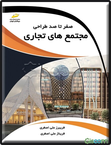 صفر تا صد طراحی مجتمع‌های تجاری