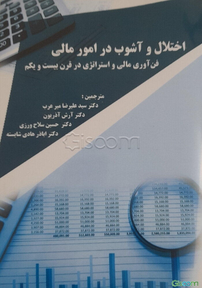 اختلال و آشوب در امور مالی: فن‌آوری مالی و استراتژی در قرن بیست و یکم
