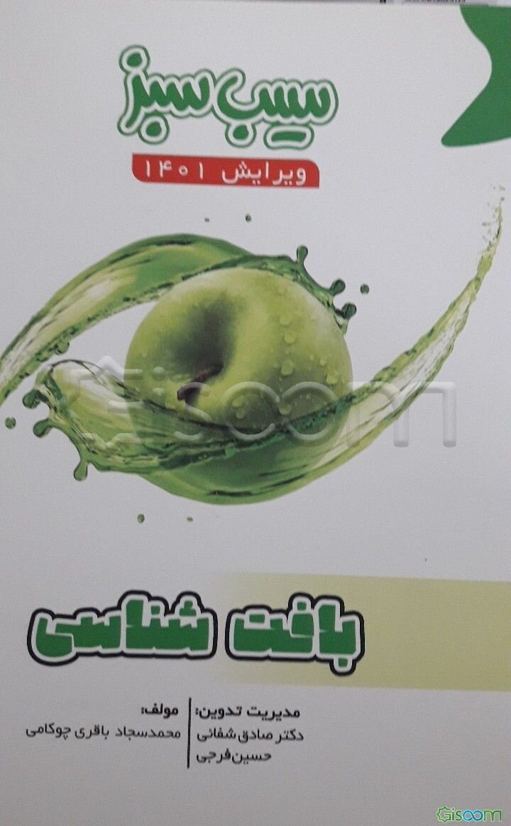 سیب سبز بافت‌شناسی (ویرایش 1401)