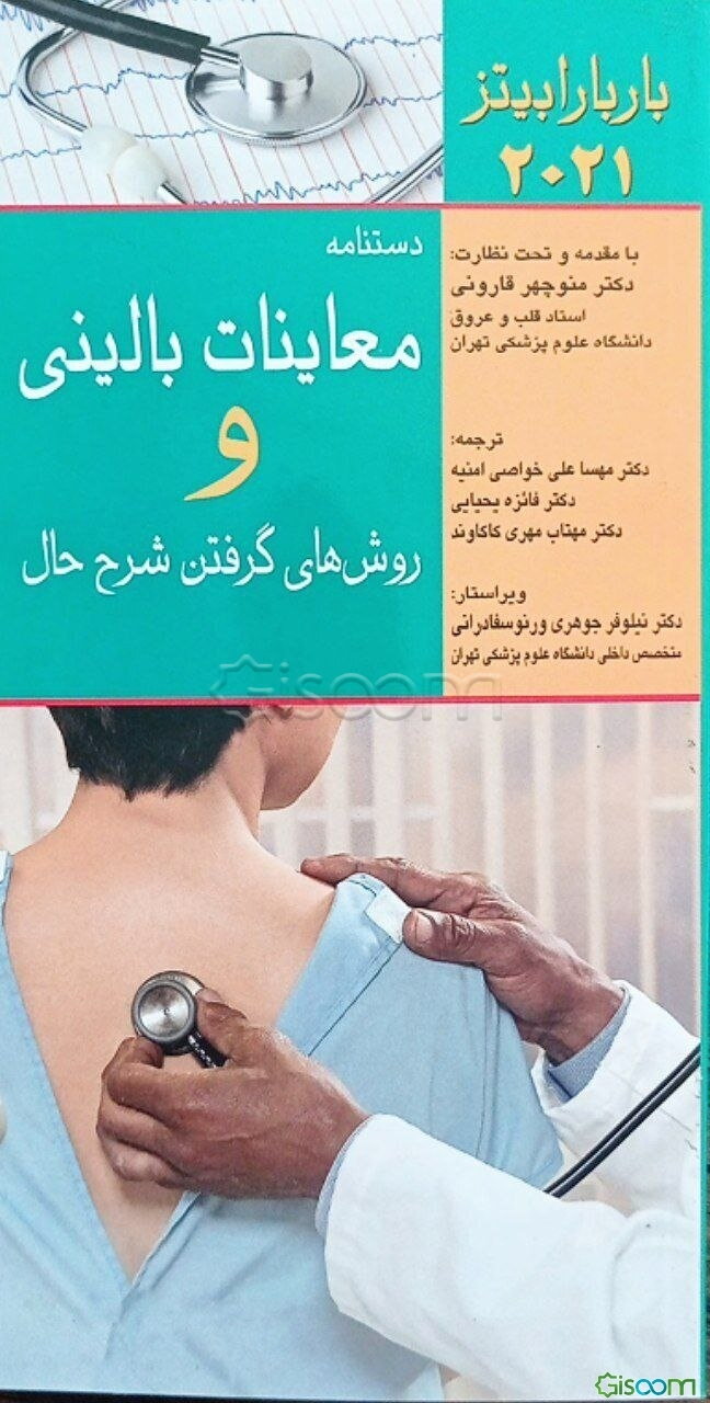 معاینات بالینی و روش‌های گرفتن شرح حال باربارا بیتز 2021