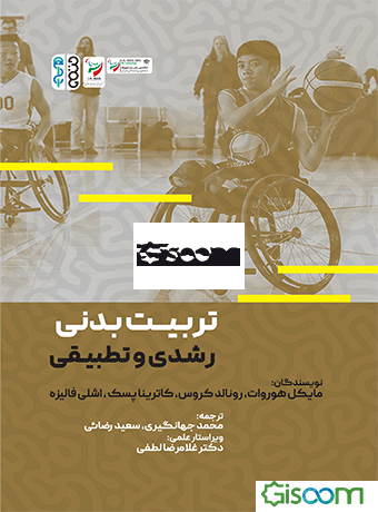 تربیت‌بدنی رشدی و تطبیقی