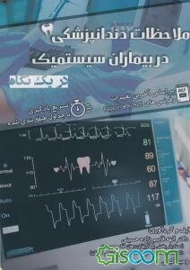 ملاحظات دندانپزشکی در بیماران سیستمیک در یک نگاه: بر اساس آخرین تغییرات رفرنس‌های burket و falace: تسریع یادگیری با جداول طبقه‌بندی‌شده