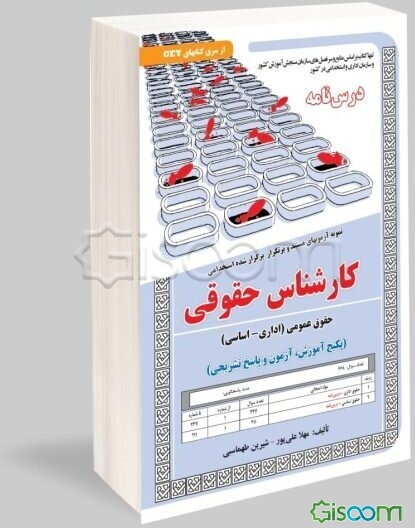 نمونه آزمونهای مستند و پرتکرار برگزار شده استخدامی کارشناس حقوقی: حقوق عمومی (اداری و اساسی) ...