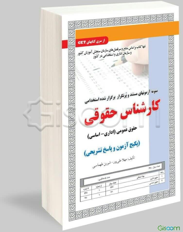 نمونه آزمونهای مستند و پرتکرار برگزار شده استخدامی کارشناس حقوقی: حقوق عمومی (اداری و اساسی) ...