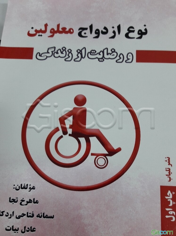 نوع ازدواج معلولین و رضایت از زندگی