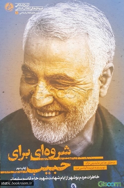 ‌شروه‌ای برای حبیب: خاطرات مردم بوشهر از ایام شهادت حاج قاسم سلیمانی