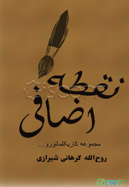 نقطه‌ی اضافی