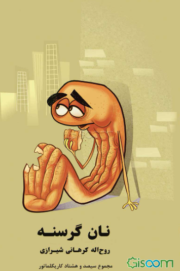 نان گرسنه: مجموع سیصد و هشتاد کاریکلماتور