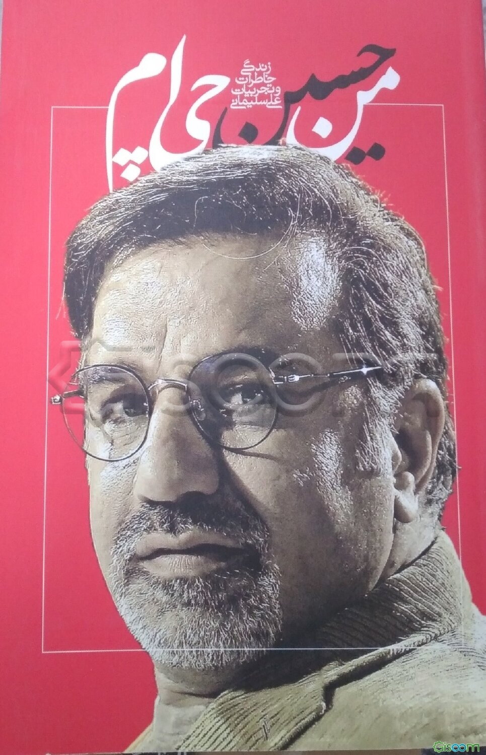 ‏‫من حسین چی‌ام: زندگی، خاطرات و تجربیات علی سلیمانی