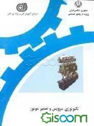 تکنولوژی سرویس و تعمیر موتور