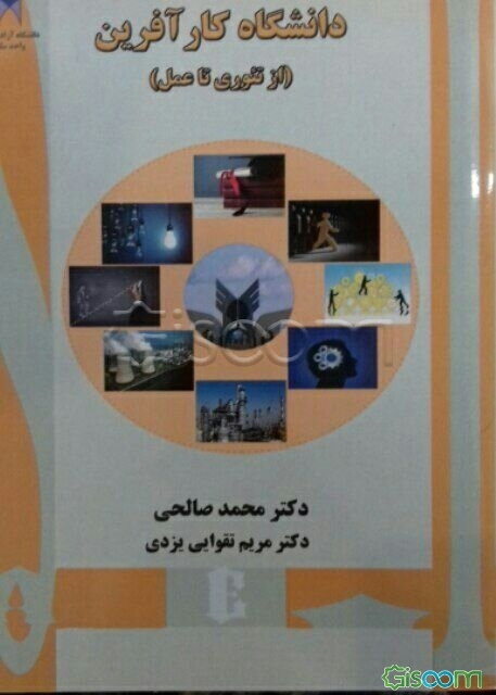 دانشگاه کارآفرین (از تئوری تا عمل)