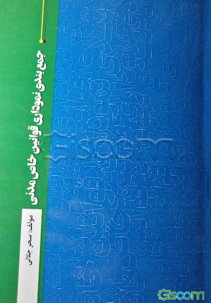جمع‌بندی نموداری قوانین خاص حقوق مدنی