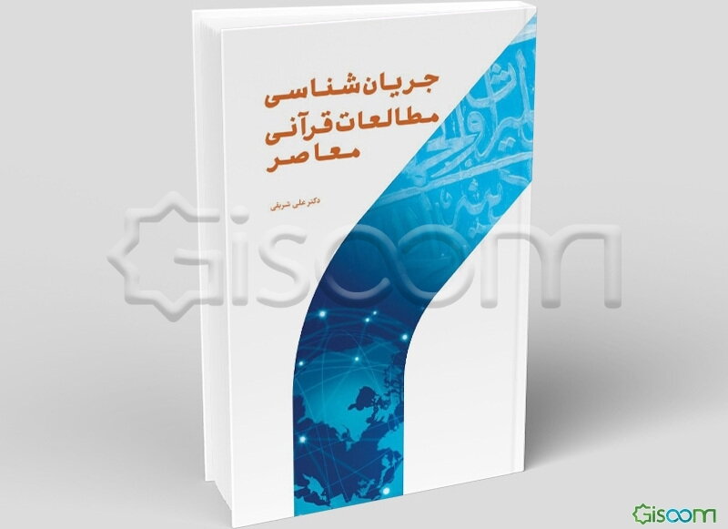 جریان‌شناسی مطالعات قرآنی معاصر