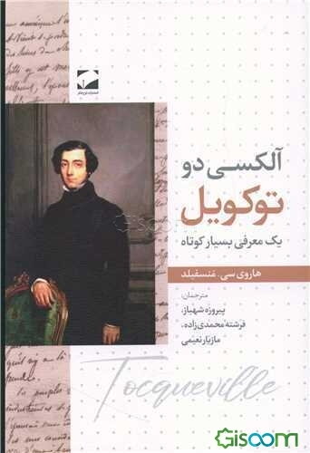 توکویل: یک معرفی بسیار کوتاه