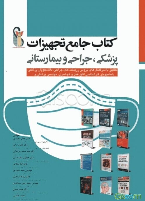 کتاب جامع تجهیزات پزشکی جراحی و بیمارستانی
