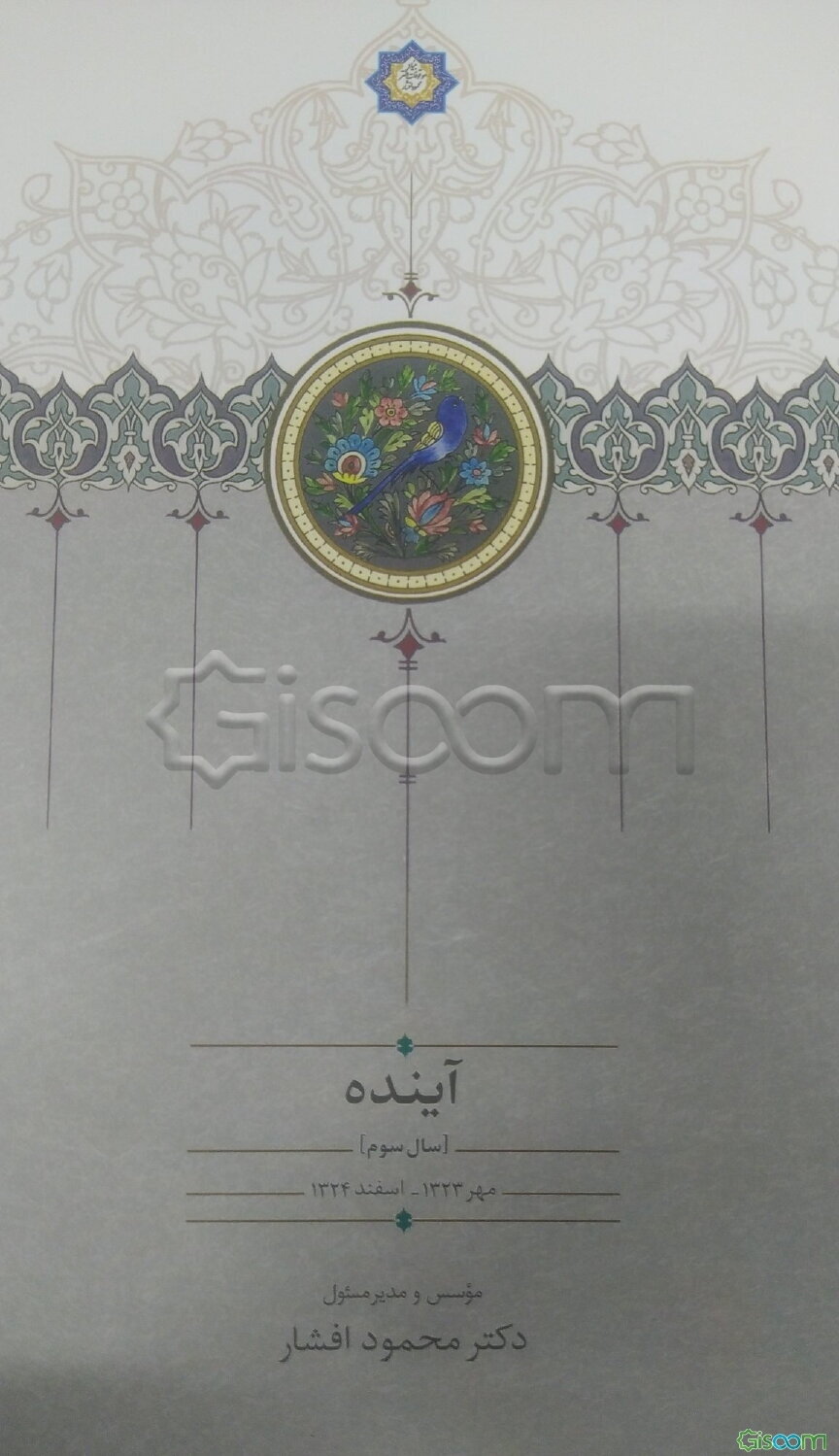 آینده: (سال سوم) مهر 1323 - اسفند 1324 (3)