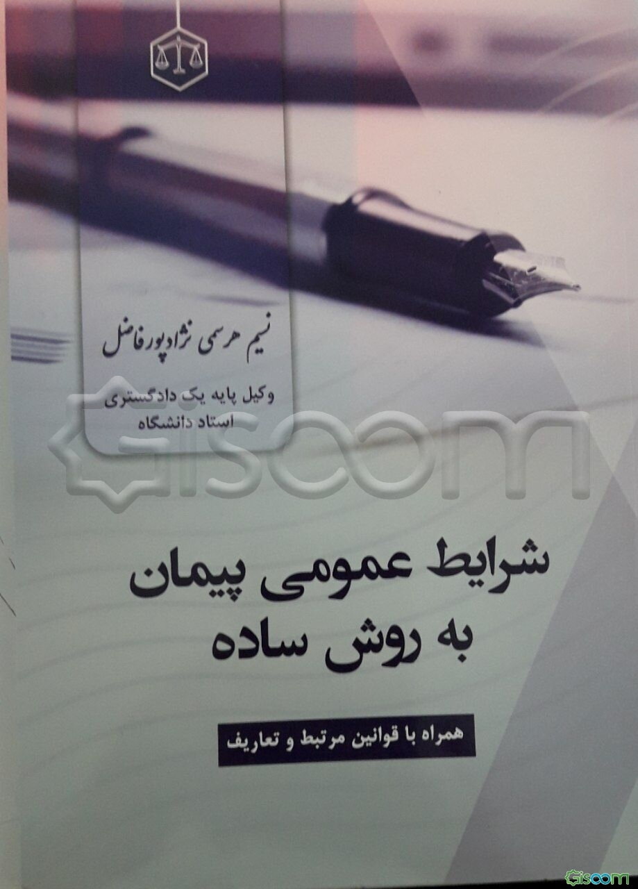 تفسیر شرایط عمومی پیمان به روش ساده: به همراه قوانین مرتبط و تعاریف