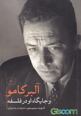 آلبر کامو و جایگاه او در فلسفه