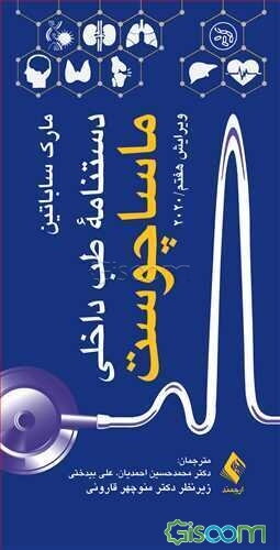 دستنامه طب داخلی ماساچوست