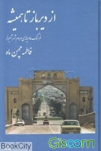 از دیرباز تا همیشه